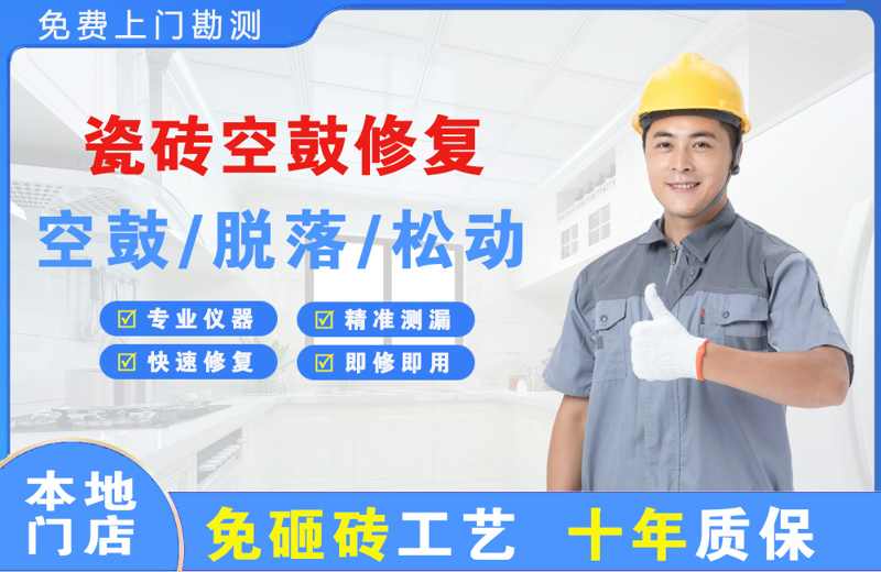 临汾瓷砖空鼓修复